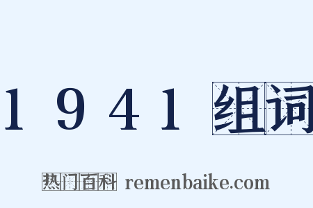 1941组词是什么意思的图片